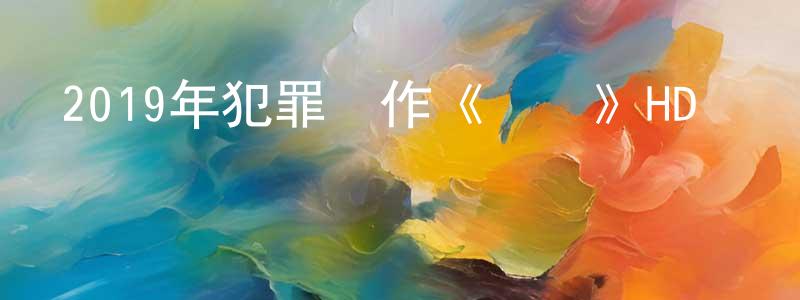 常賽賽發布2019年犯罪動作《獵襲》HD國語中英雙字迅雷下載_深夜電影